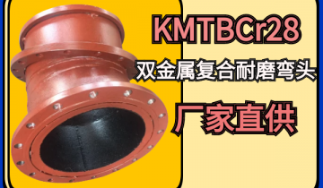 KMTBCr28双金属复合耐磨弯头厂家直供[尊龙凯时官网]