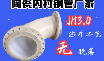 陶瓷内衬钢管厂家-JH3.0贴片工艺[尊龙凯时官网]