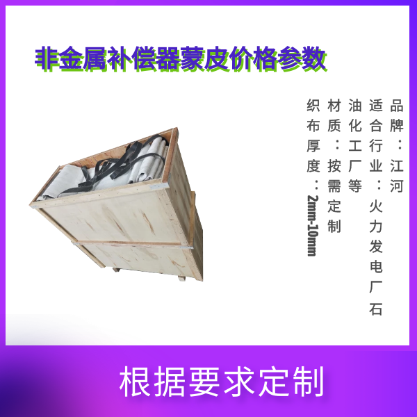 非金属赔偿器蒙皮价格